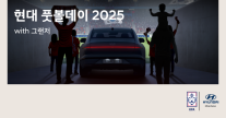 현대차, 고객 초청 이벤트 현대 풋볼데이 2025 with 그랜저 실시