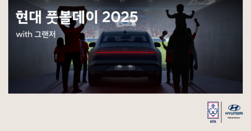 현대차, 고객 초청 이벤트 현대 풋볼데이 2025 with 그랜저 실시