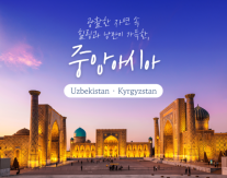 티웨이항공, 인천발 우즈베키스탄·키르기스스탄 항공권 프로모션 진행