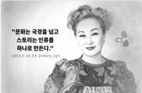 [CEO들의 별의 순간] ㉑ 이미경 CJ그룹 부회장 문화는 국경을 넘고, 스토리는 인류를 하나로 만든다