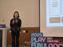 [지스타2025] 희망스튜디오, 2025 플레이 펀앤굿 포럼서 게임 팬덤의 사회적 가치 재조명