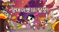 넥슨 메이플 키우기, 출시 열흘 만에 양대 마켓 매출 1위 석권