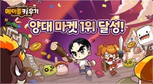 넥슨 메이플 키우기, 출시 열흘 만에 양대 마켓 매출 1위 석권