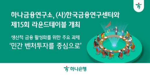 하나금융연구소, 한국금융연구센터와 제15회 라운드테이블 개최