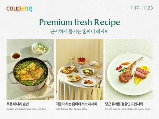 연말 상차림 준비해볼까…쿠팡, 프리미엄 프레시위크 개최 