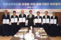 150조 국민성장펀드 본격 가동…금융위, 산은·5대 금융과 상호 협력