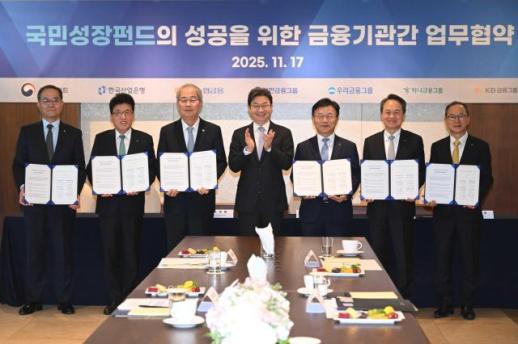 150조 국민성장펀드 본격 가동…금융위, 산은·5대 금융과 상호 협력