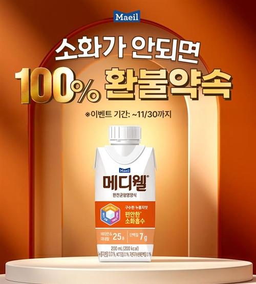 매일유업 메디웰, 신제품 출시 기념 환불 보장 프로모션