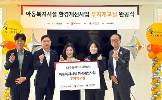 KB증권, 아동양육시설 환경개선 통한 돌봄 실천