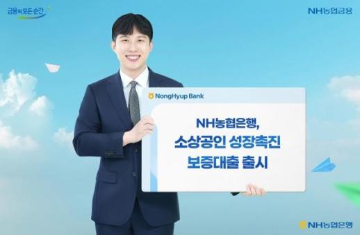 NH농협은행, 소상공인 성장촉진 보증대출 출시