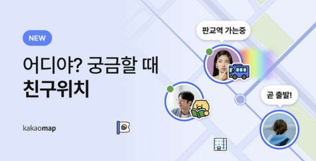 카카오톡 친구위치 기능 업데이트…편의성 vs 사생활 침해 논란 재점화