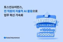 토스인슈어런스, 전 직원 AI 자율 활용...업무 혁신 가속화