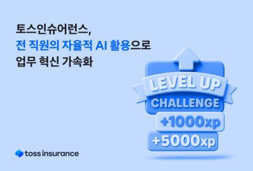 토스인슈어런스, 전 직원 AI 자율 활용...업무 혁신 가속화