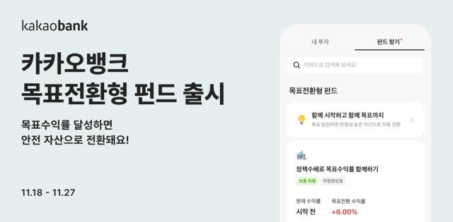 카카오뱅크, 목표전환형 펀드 출시…펀드 서비스 라인업 강화