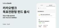 카카오뱅크, 목표전환형 펀드 출시…펀드 서비스 라인업 강화