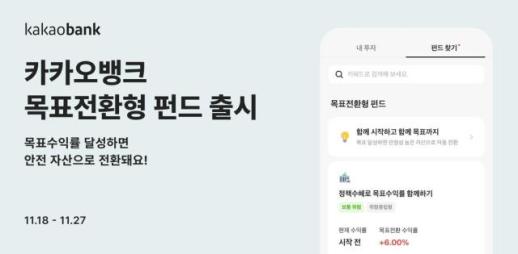 카카오뱅크, 목표전환형 펀드 출시…펀드 서비스 라인업 강화