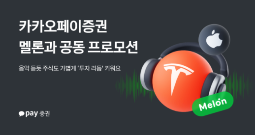 카카오페이증권, 멜론과 공동 프로모션…주식 거래·구독 고객 대상 혜택 제공