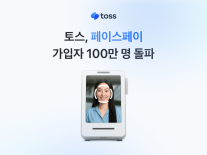 토스, 얼굴인증 통해 지갑 없는 페이스페이 시대 성큼…신뢰로 100만 명 사로잡다
