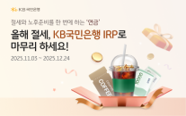 KB국민은행, 연말정산 시즌 맞이 개인형 IRP 이벤트 실시