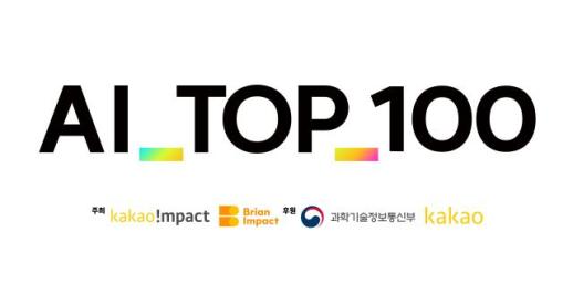 카카오임팩트·브라이언임팩트, AI 경진대회 AI TOP 100 본선 개최