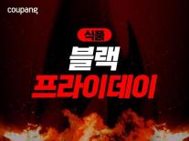 쿠팡 식품 블랙프라이데이 진행…9000여개 먹거리 할인 