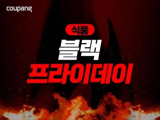 쿠팡 식품 블랙프라이데이 진행…9000여개 먹거리 할인 
