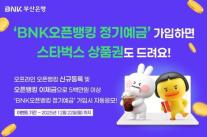 부산은행, BNK오픈뱅킹 정기예금 출시…연 최고금리 2.9%