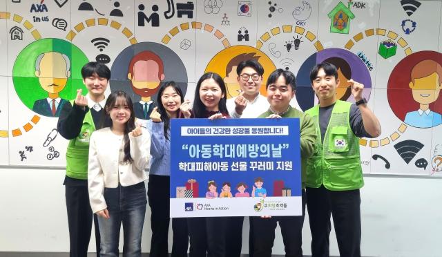 AXA손보, 아동 학대 예방의 날 맞이 선물 꾸러미 지원사업 실시