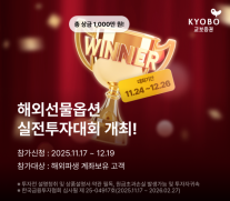 교보증권, 해외선물옵션 실전투자대회 개최