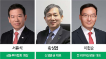 금투협회장 후보자 마감…서유석·이현승·황성엽 3파전