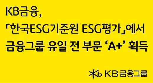 KB금융, ESG평가에서 금융그룹 유일 전 부문 A+ 획득