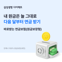 삼성생명, 삼성 바로받는 연금보험(원금보장형) 출시