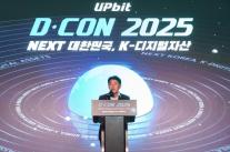 업비트 두나무, D-CON 2025 개최…여야·전문가 모여 K-디지털자산 해법 모색