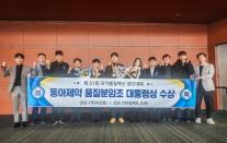 동아제약, 국가품질혁신경진대회서 금·은상 수상