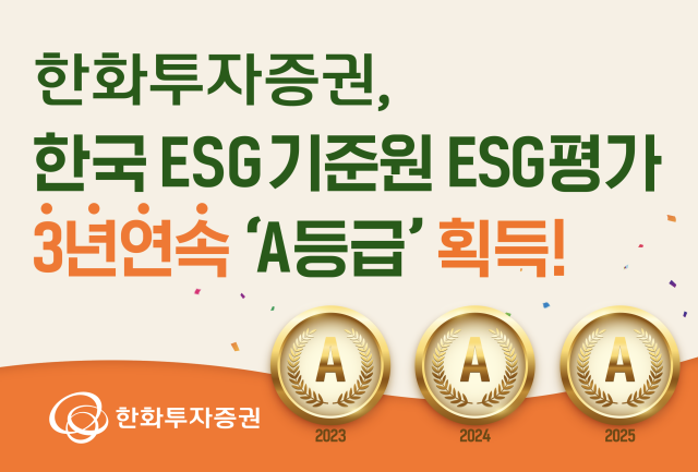 한화투자증권, 한국ESG기준원 ESG평가 3년 연속 A등급 획득