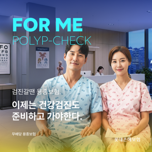 롯데손보, FOR ME 검진갈 땐 용종보험 출시