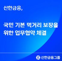 신한금융, 국민 기본 먹거리 보장을 위한 업무협약 체결