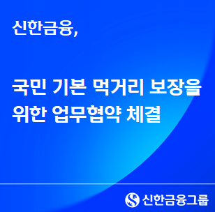 신한금융, 국민 기본 먹거리 보장을 위한 업무협약 체결