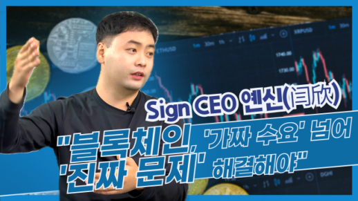 Sign CEO闫欣前瞻区块链未来新秩序