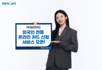 NH농협카드, 외국인 전용 온라인 카드 신청 서비스 오픈