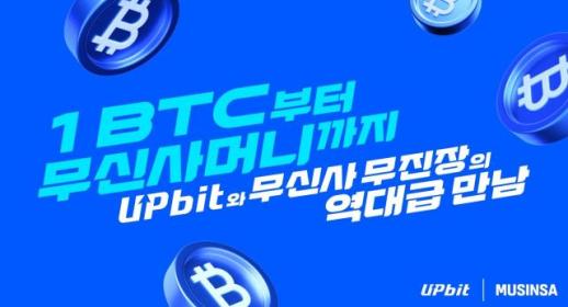 코인과 패션의 만남…업비트, 무신사 손잡고 MZ세대 투자자 공략