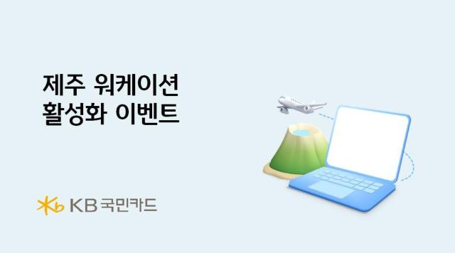KB국민카드, 제주 워케이션 활성화 이벤트 실시