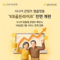 KB국민은행, 시니어 콘텐츠 웹플랫폼 KB골든라이프 전면 개편