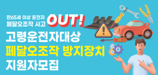 손보협, 고령운전자 페탈 오조작 방지장치 지원자 모집