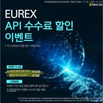 NH선물, 다음달 EUREX API 거래 수수료 할인 이벤트
