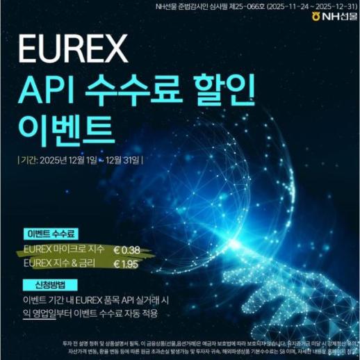 NH선물, 다음달 EUREX API 거래 수수료 할인 이벤트