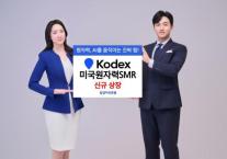 삼성자산운용, KODEX 미국원자력SMR ETF 신규 상장
