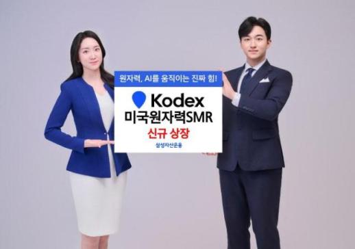 삼성자산운용, KODEX 미국원자력SMR ETF 신규 상장