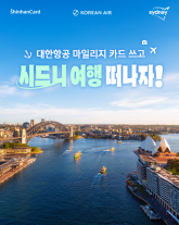 신한카드, 대한항공 마일리지 카드 고객 대상 이벤트 실시