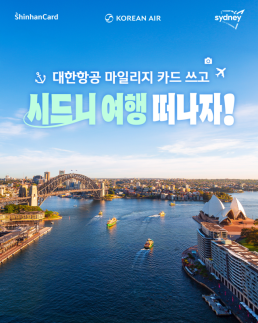 신한카드, 대한항공 마일리지 카드 고객 대상 이벤트 실시